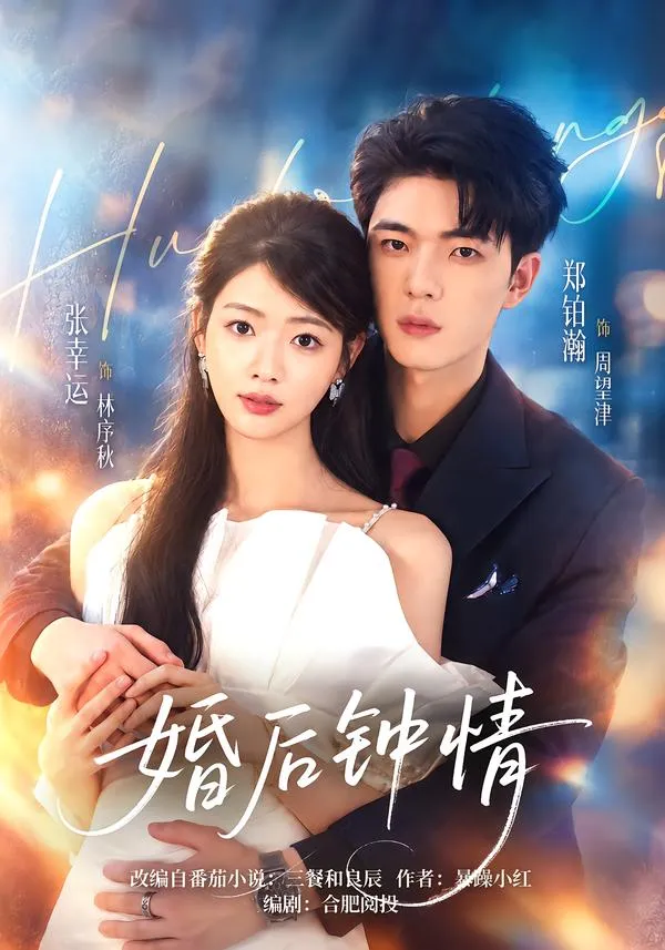 婚后钟情