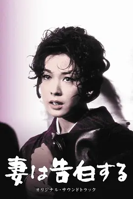 妻之告白[电影解说]